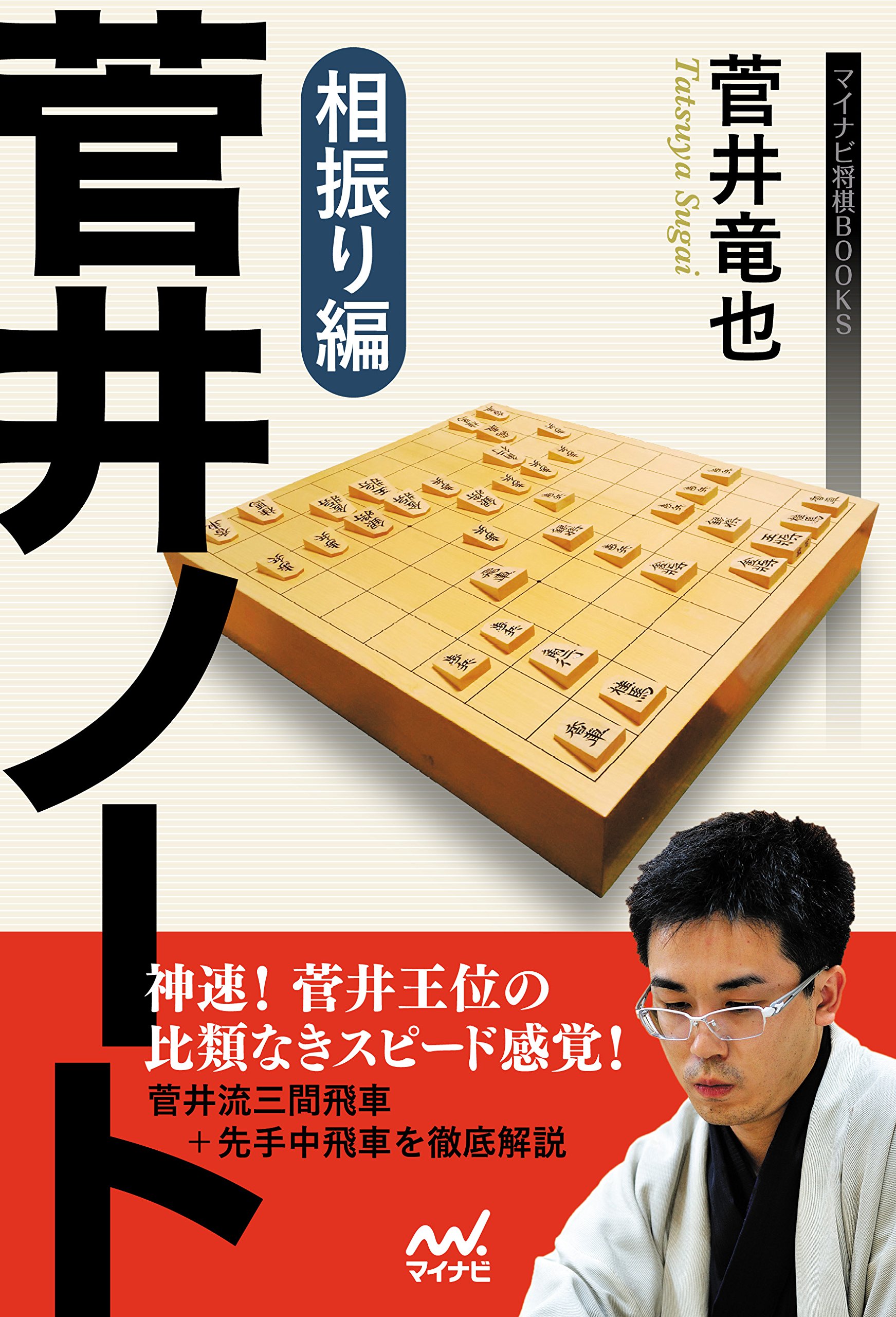 振り飛車党必読本まとめ売り 菅井竜也　藤井猛 令和3年版 振り飛車年鑑 2021【棋譜データ付き】｜将棋情報局